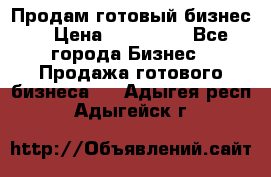 Продам готовый бизнес  › Цена ­ 220 000 - Все города Бизнес » Продажа готового бизнеса   . Адыгея респ.,Адыгейск г.